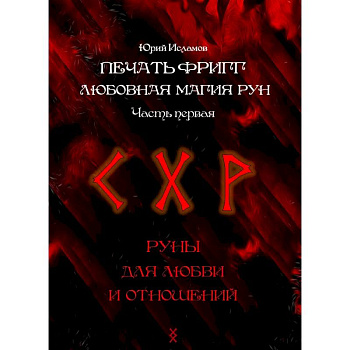Печать Фригг. Любовная магия рун. Ч. 1, 2 Печать Фригг. Любовная магия рун. Ч. 1, 2