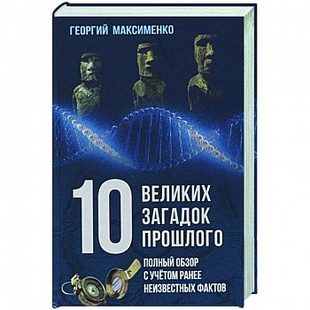 10 великих загадок прошлого. Полный обзор с учетом ранее неизвестных фактов 10 великих загадок прошлого. Полный обзор с учетом ранее неизвестных фактов