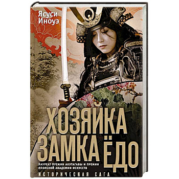 Хозяйка замка Ёдо Хозяйка замка Ёдо
