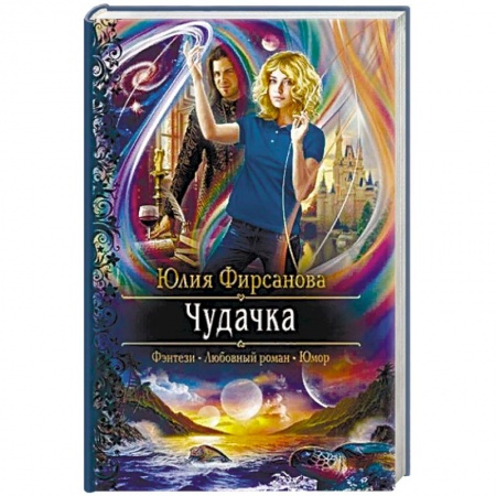 Русское фэнтези, книга Чудачка купить по скидке