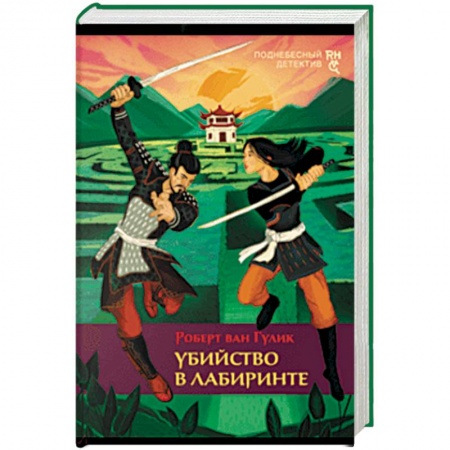 Классика зарубежного детектива, книга Убийство в лабиринте купить по скидке
