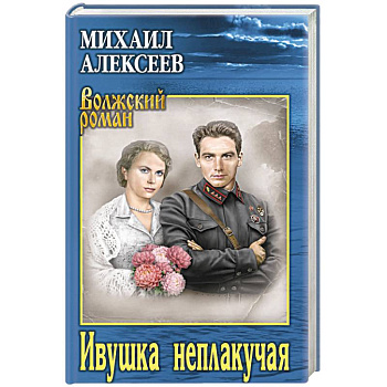 Ивушка неплакучая Ивушка неплакучая
