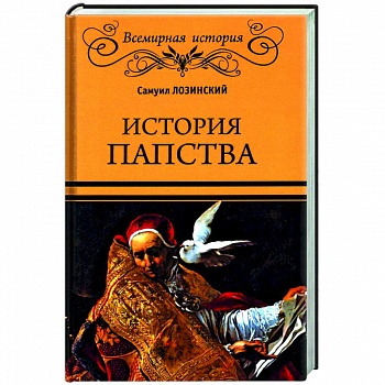 История папства