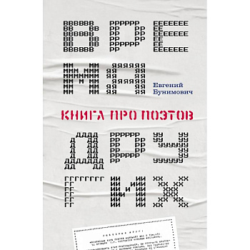 Время других. Книга про поэтов