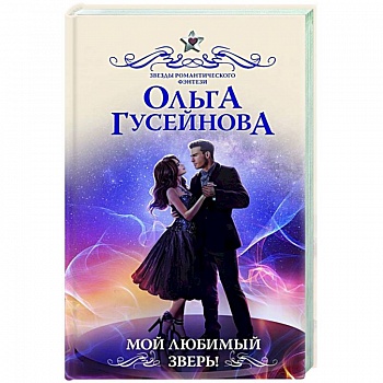 Мой любимый зверь! Мой любимый зверь!