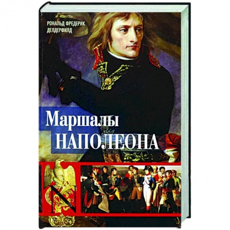 Франция, книга Маршалы Наполеона: Исторические портреты купить по скидке