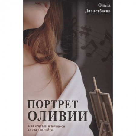 Отечественный мужской детектив, книга Портрет Оливии купить по скидке