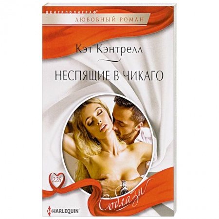 Зарубежный любовный роман, книга Неспящие в Чикаго купить по скидке