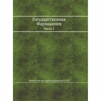 Государственная Фармакопея. Часть 1