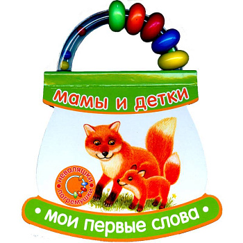 Мамы и детки. Мои первые слова Мамы и детки. Мои первые слова