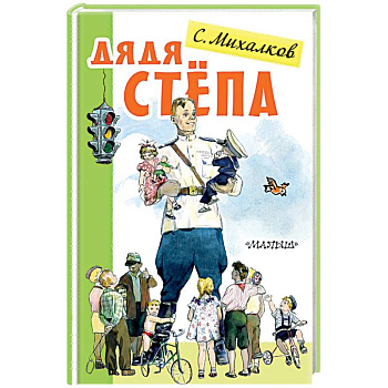 Дядя Стёпа Дядя Стёпа