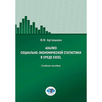 Анализ социально-экономической статистики в среде Excel: Учебное пособие Анализ социально-экономической статистики в среде Excel: Учебное пособие