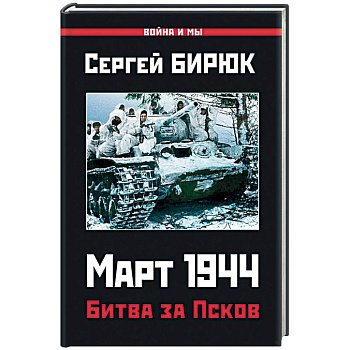 Март 1944. Битва за Псков Март 1944. Битва за Псков