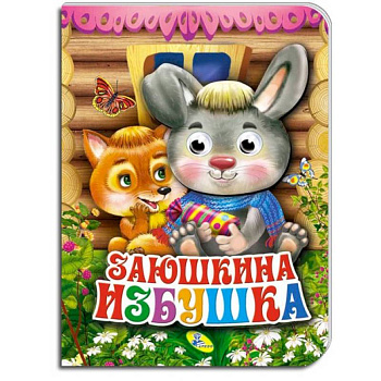 Заюшкина избушка Заюшкина избушка