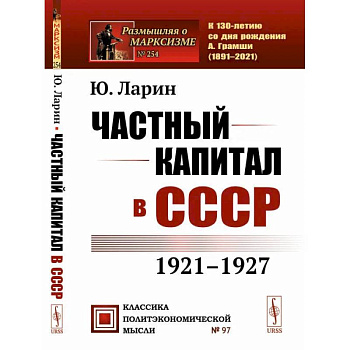Частный капитал в СССР: 1921-1927 гг. Частный капитал в СССР: 1921-1927 гг.