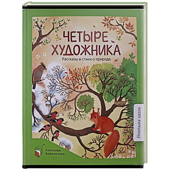 Четыре художника. Рассказы и стихи о природе Четыре художника. Рассказы и стихи о природе