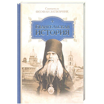 Евангельская история Евангельская история