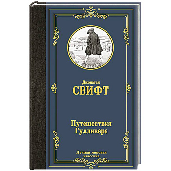 Путешествия Гулливера Путешествия Гулливера