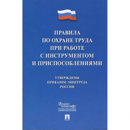 Трудовое право. Социальное обеспечение, книга Правила по охране труда при работе с инструментом и приспособлениями купить по скидке