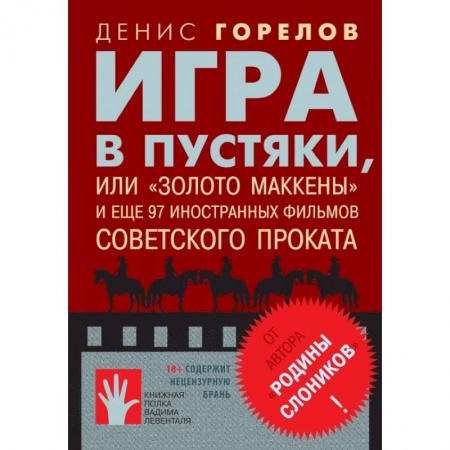 Кино. Киноискусство, книга Игра в пустяки, или 'Золото Маккены' и еще 97 советских фильмов иностранного проката купить по скидке