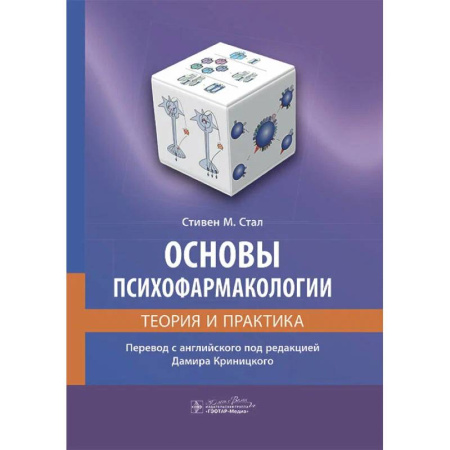 Фармакология, рецептура, книга Основы психофармакологии.Теория и практика купить по скидке