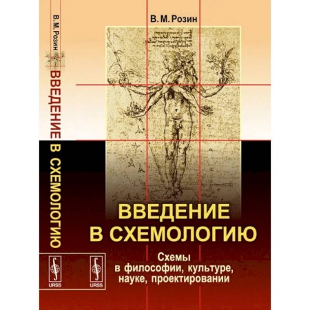Культурология, книга Введение в схемологию. Схемы в философии, культуре, науке, проектировании купить по скидке