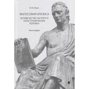 Философия кризиса:человечество на пороге катастрофических перемен. Монография Философия кризиса:человечество на пороге катастрофических перемен. Монография