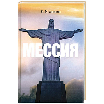Мессия. Монография Мессия. Монография