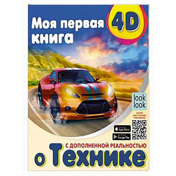 Моя первая 4D книга о технике Моя первая 4D книга о технике