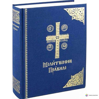 Молитвенное правило. Старославянский шрифт Молитвенное правило. Старославянский шрифт