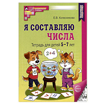 Я составляю числа: Тетрадь для детей 5-7 лет. 3-е издание Я составляю числа: Тетрадь для детей 5-7 лет. 3-е издание