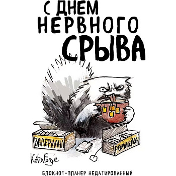 Блокнот-планер недатированный. С днем нервного срыва