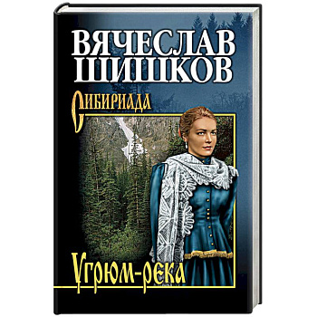 Угрюм-река. Книга 1 Угрюм-река. Книга 1