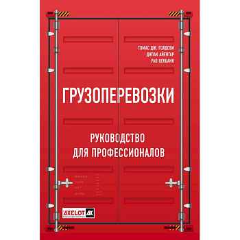 Грузоперевозки. Руководство для профессионалов Грузоперевозки. Руководство для профессионалов