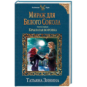 Мираж для Белого Сокола. Книга первая. Крылатая воровка Мираж для Белого Сокола. Книга первая. Крылатая воровка