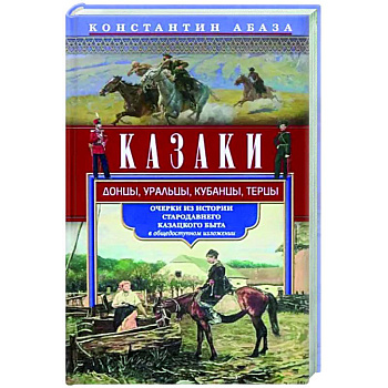 Казаки. Донцы, уральцы, кубанцы, терцы. Очерки из истории стародавнего казацкого быта в общедоступно Казаки. Донцы, уральцы, кубанцы, терцы. Очерки из истории стародавнего казацкого быта в общедоступно