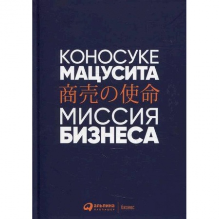 Основы предпринимательства, книга Миссия бизнеса купить по скидке