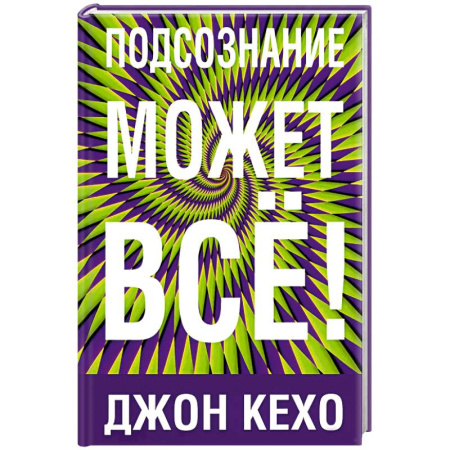 Классики психологии, книга Подсознание может все! купить по скидке