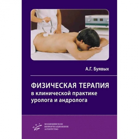 Урология, книга Физическая терапия в клинической практике уролога и андролога. Практическое руководство купить по скидке