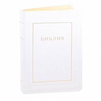 Библия кожаная белая, золотой обрез Библия кожаная белая, золотой обрез