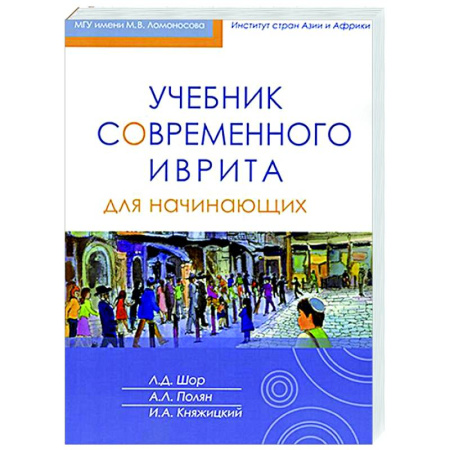 Учебники, самоучители, пособия, книга Учебник современного иврита для начинающих. Часть первая купить по скидке