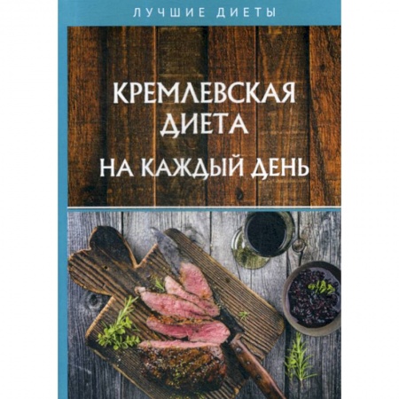 Питание при заболеваниях, книга Кремлевская диета на каждый день купить по скидке