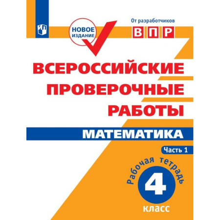 Математика. Алгебра. Геометрия, книга ВПР. Математика. 4 класс. Рабочая тетрадь. В 2-х частях. Часть 1. ФГОС купить по скидке