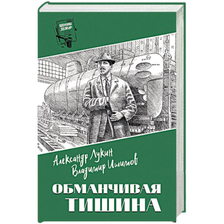Отечественный мужской детектив, книга Обманчивая тишина купить по скидке