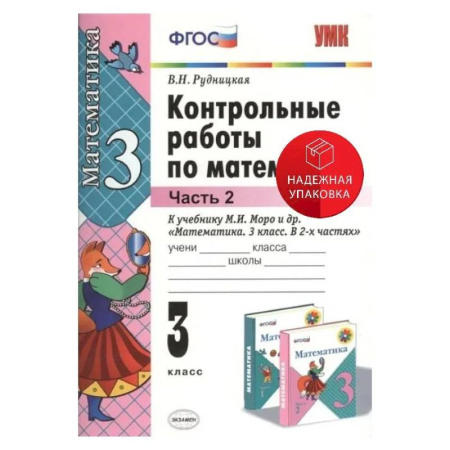 Математика. Алгебра. Геометрия, книга Математика. 3 класс. Контрольные работы к учебнику М. И. Моро и др. В 2-х частях. Часть 2. ФГОС купить по скидке