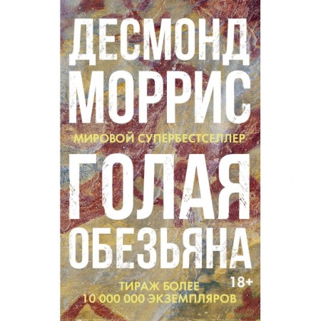 Зарубежная современная проза, книга Голая обезьяна купить по скидке