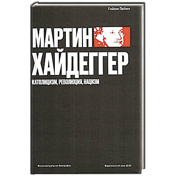Мартин Хайдеггер. Католицизм, революция, нацизм Мартин Хайдеггер. Католицизм, революция, нацизм