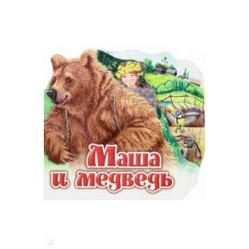 Маша и медведь Маша и медведь