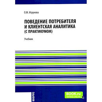 Поведение потребителя и клиентская аналитика (с практикумом): Учебник Поведение потребителя и клиентская аналитика (с практикумом): Учебник