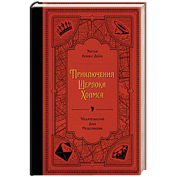Приключения Шерлока Холмса Приключения Шерлока Холмса